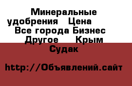 Минеральные удобрения › Цена ­ 100 - Все города Бизнес » Другое   . Крым,Судак